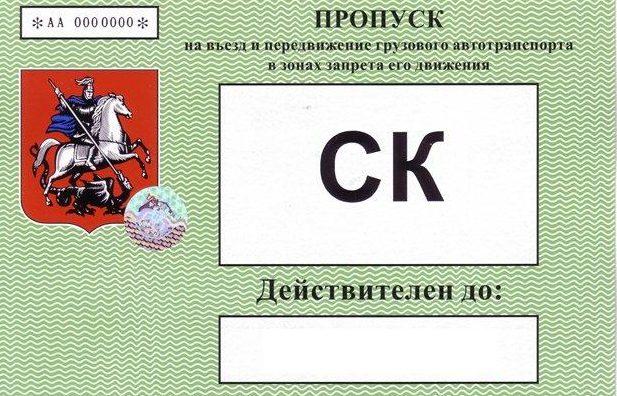 Пропуск СК в центр Москвы